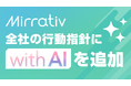 ミラティブ、行動指針に「with AI」を追加Claudeを全社導入し、AIと共に価値を創る組織へ