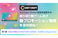 CastCraft、売り切り型ゲーム向けの新プロモーション施策を提供開始 ─ タイトルの顔となる配信者を生み出す