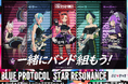 チーム戦で対決！『ブループロトコル：スターレゾナンス』シーズン3開幕記念ぶいきゃすキャンペーン開催！