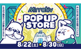 アバター「エモモ」のリアル衣装を展示！　ミラティブ11周年記念ポップアップストア、8月22日より有楽町マルイで開催決定