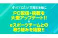 ミラティブ、11周年を機にPC配信・視聴を大型アップデート＆eスポーツチームとの取り組みを始動