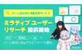 ミラティブ、ゲーム会社向けプレイテスト・検証支援サービス「ミラティブユーザーリサーチ」を提供開始