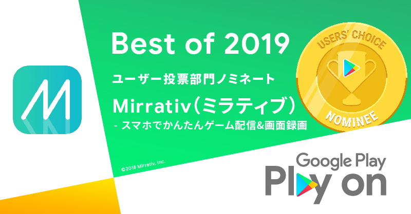 Mirrativ Google Playのベスト オブ 19の ユーザー投票部門 Top10に選出 株式会社ミラティブのプレスリリース
