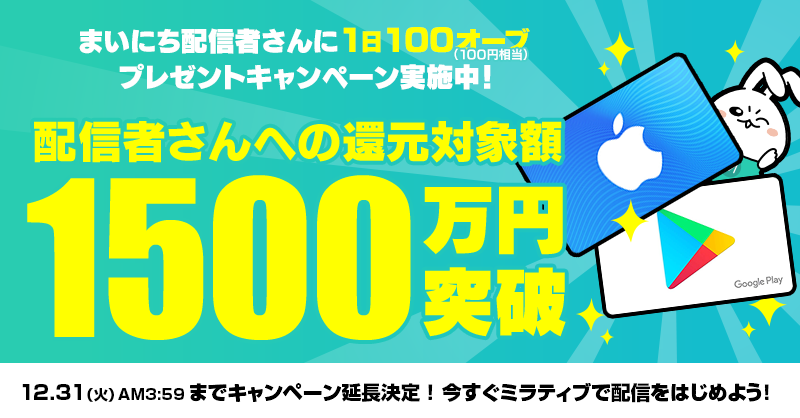 キャンペーンでの配信者向け還元額 早くも1 500万円を突破 いまmirrativ配信をはじめて3 000円分のギフトコードゲット 1日100円相当の オーブがもらえるプレゼントキャンペーン延長開催中 株式会社ミラティブのプレスリリース