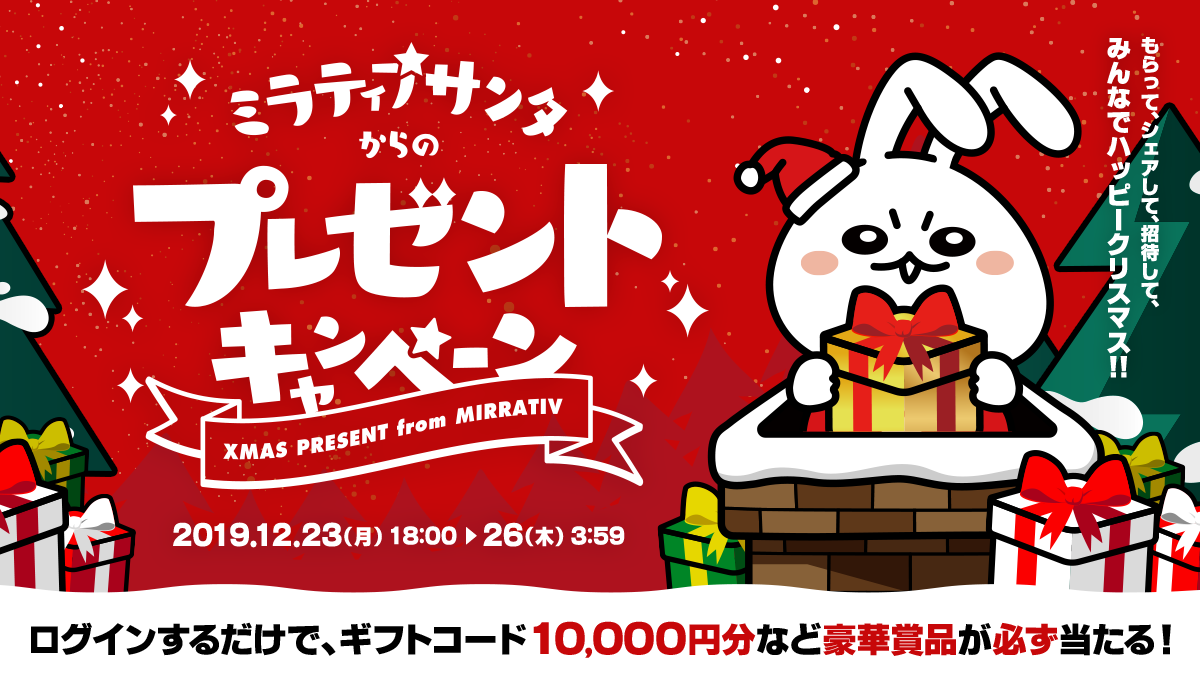 Mirrativ が贈るクリスマス ギフトコード 10 000円分など豪華賞品が必ず当たる ミラティブサンタからのプレゼントキャンペーン 12月23日から開催 株式会社ミラティブのプレスリリース