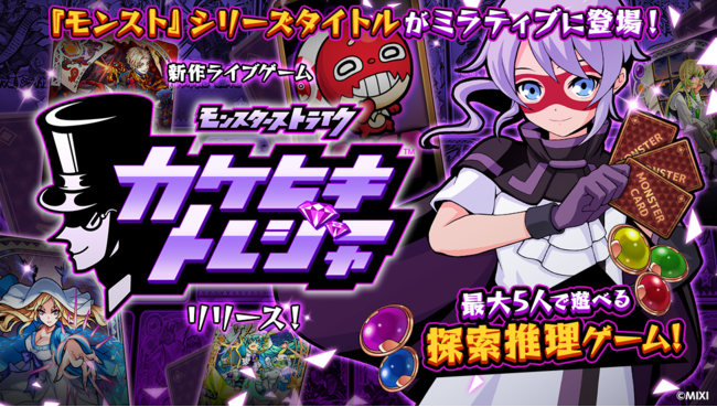 ミラティブのライブゲームに モンスト のシリーズタイトルが登場 モンスターストライク カケヒキトレジャー を10月31日より配信開始 株式会社ミラティブのプレスリリース