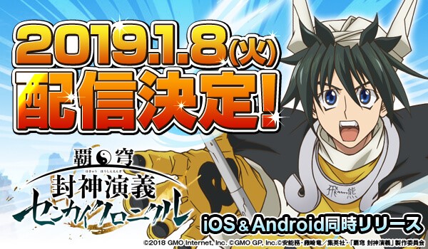 スマートフォン向けゲーム 覇穹 封神演義 センカイクロニクル Gmoインターネット株式会社のプレスリリース
