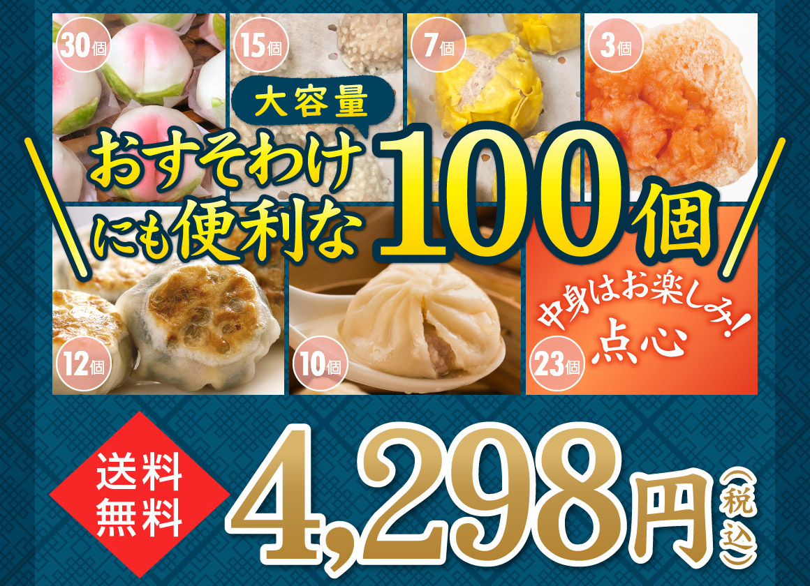 【訳アリ】決算大セール！冷凍点心が100個で4298円 送料込み59％OFF、さらに点心23個「横浜中華街 招福門」｜招福門株式会社のプレスリリース