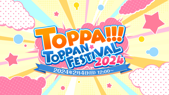 TOPPA!!!TOPPAN FESTIVAL 2024 キービジュアル (C)Toppan Inc.