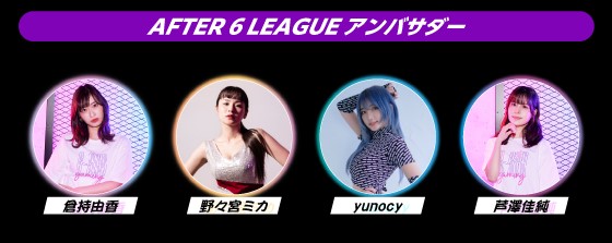 「AFTER 6 LEAGUE(TM)」season 5 アンバサダー