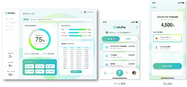 「eduPay(TM)」サービスイメージ　（左：教員・関係者のダッシュボード、右：保護者のホーム画面と支払い画面）