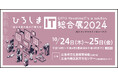 TOPPANグループ、「ひろしまIT総合展2024」に出展