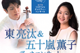 第16回TOPPANチャリティーコンサート開催 東 亮汰さんと五十嵐 薫子さんの共演が2025年1月31日(金)に決定