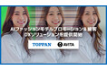 TOPPANとAVITA、「AIファッションモデルプロモーション&接客 DXソリューション」を提供開始