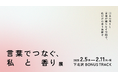 TOPPAN、「言葉でつなぐ、私と香り展」開催