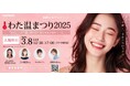 TOPPANエッジ、「わた温まつり2025」を初開催