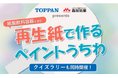 TOPPAN、小学生向け夏休みイベントで、紙製飲料容器のリサイクルを学ぶ機会を提供