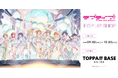 TOPPAN、コンテンツの新たな魅力発信ショップ「TOPPA!!! BASE AKIBA」で「ラブライブ!」コラボ実施