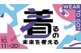 TOPPAN、大阪・梅田の体験型共創拠点「PLAT UMEKITA」で企画展「WEAR TO GO? 〜着るの未来を考える〜」を開催