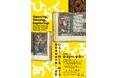 TOPPANホールディングス 印刷博物館、千葉県立美術館の企画展「ひらく、めくる、めぐる―印刷博物館の美しい印刷」でコレクションを特別公開