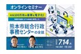 TOPPAN、熊本市における業務効率化をテーマとしたオンラインセミナーを開催