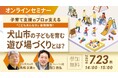 TOPPANとフレーベル館、犬山市における子育て支援をテーマとしたオンラインセミナーを開催