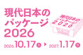 TOPPANホールディングス 印刷博物館 P&Pギャラリーで「現代日本のパッケージ2026」展 開催