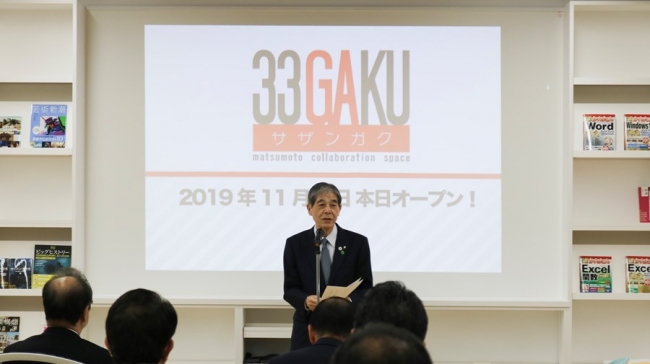 33GAKU（サザンガク）オープン記念式典であいさつする松本市 菅谷 昭市長