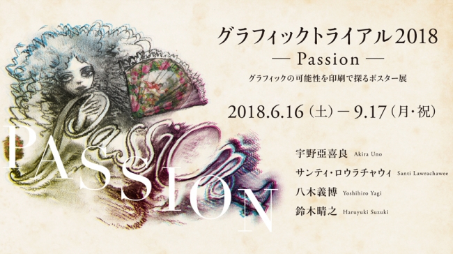 印刷博物館 P&Pギャラリー 企画展『GRAPHIC TRIAL 2018 -Passion