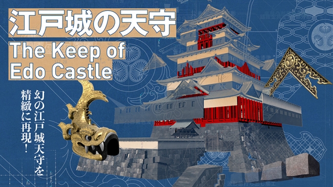 VR作品『江戸城の天守』 