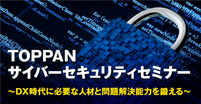 TOPPAN サイバーセキュリティセミナー (C) Toppan Printing Co., Ltd. 