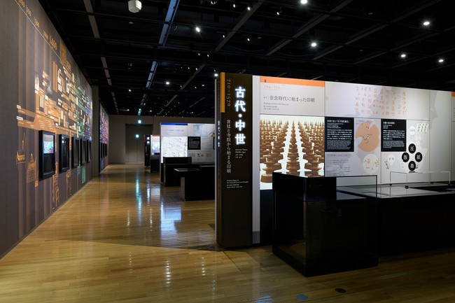 リニューアル後の常設展示　「印刷の日本史」古代・中世ゾーン