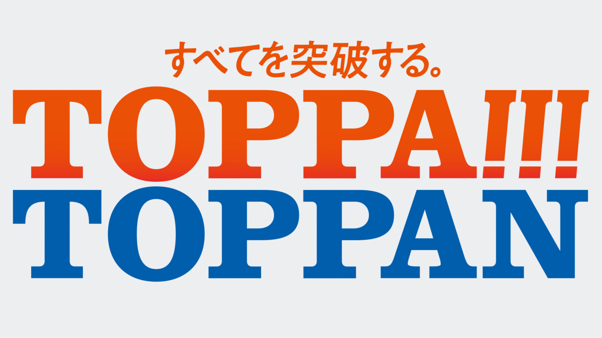 新cm すべてを突破する Toppa Toppan 放映開始大泉洋さん 成田凌さんがcmキャラクターに 凸版印刷株式会社のプレスリリース