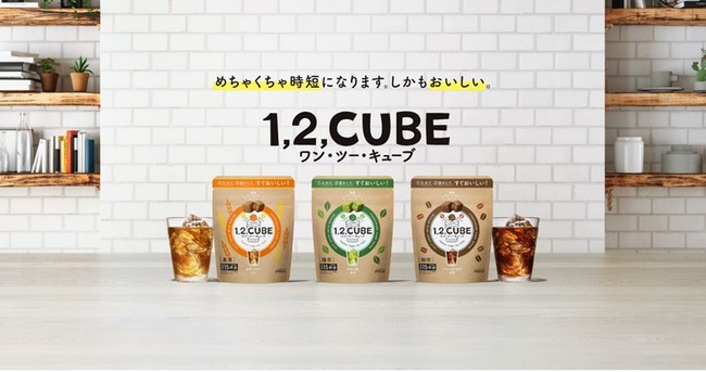 日本コカ・コーラ　フリーズドライ飲料「１，２，CUBE」