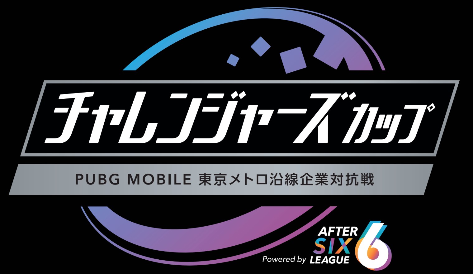 オンラインeスポーツ大会社会人チャレンジャーズカップ～PUBG MOBILE東京メトロ沿線企業対抗戦～Powered by AFTER 6 LEAGUEを開催します！