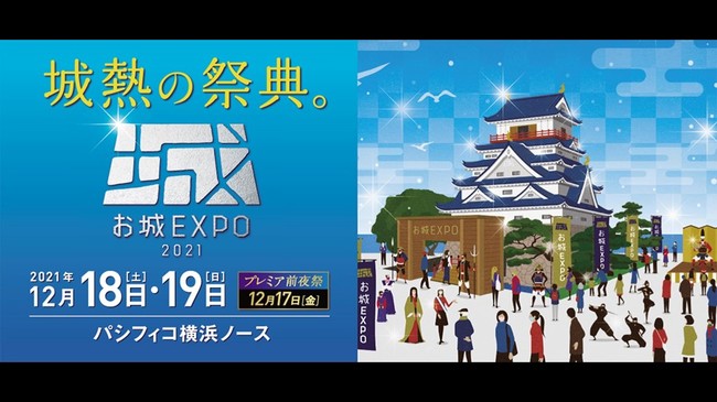 「お城EXPO2021」