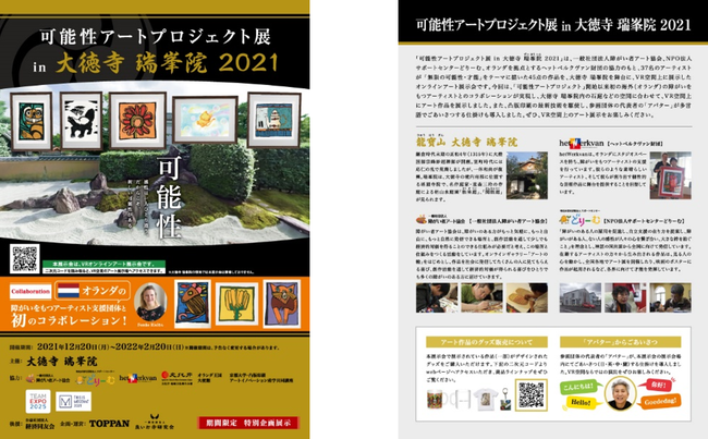「可能性アートプロジェクト展 in 大徳寺 瑞峯院2021」のリーフレット