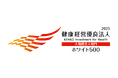 「健康経営優良法人2025(大規模法人部門(ホワイト500))」に5年連続認定