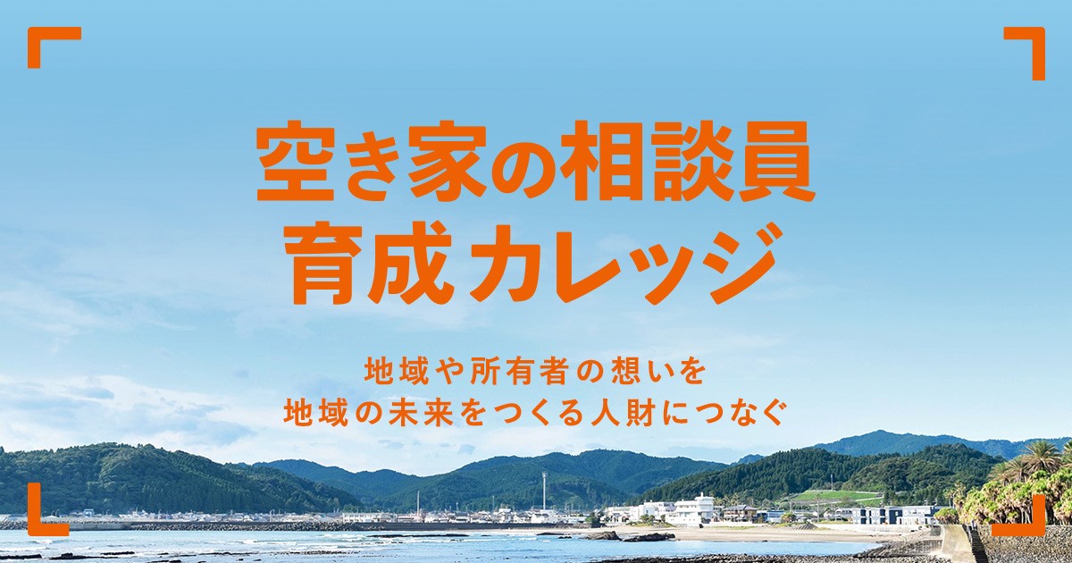 LIFULLとＬ＆Ｆ、メモリーズ、特定非営利活動法人空き家コンシェルジュが空き家の課題解決に向けた人材育成で連携を開始
