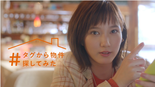 不動産ポータルサイト初！「LIFULL HOME'S」タグからの住まい探しに対応。本田翼さん出演の新CMを2020年1月8日（水）から放送開始