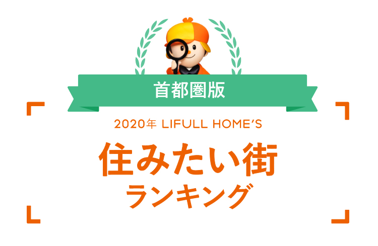 「2020年 首都圏版LIFULL HOME'S 住みたい街ランキング」発表
