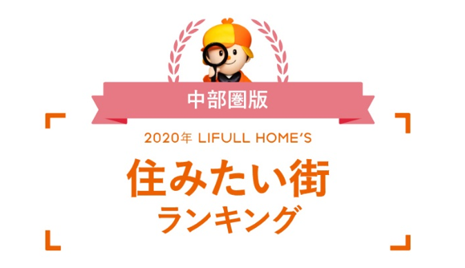 「2020年 中部圏版LIFULL HOME'S住みたい街ランキング」発表