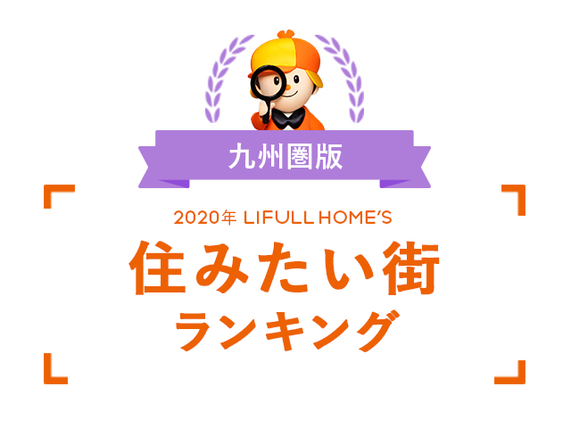 「2020年 九州圏版LIFULL HOME'S住みたい街ランキング」発表