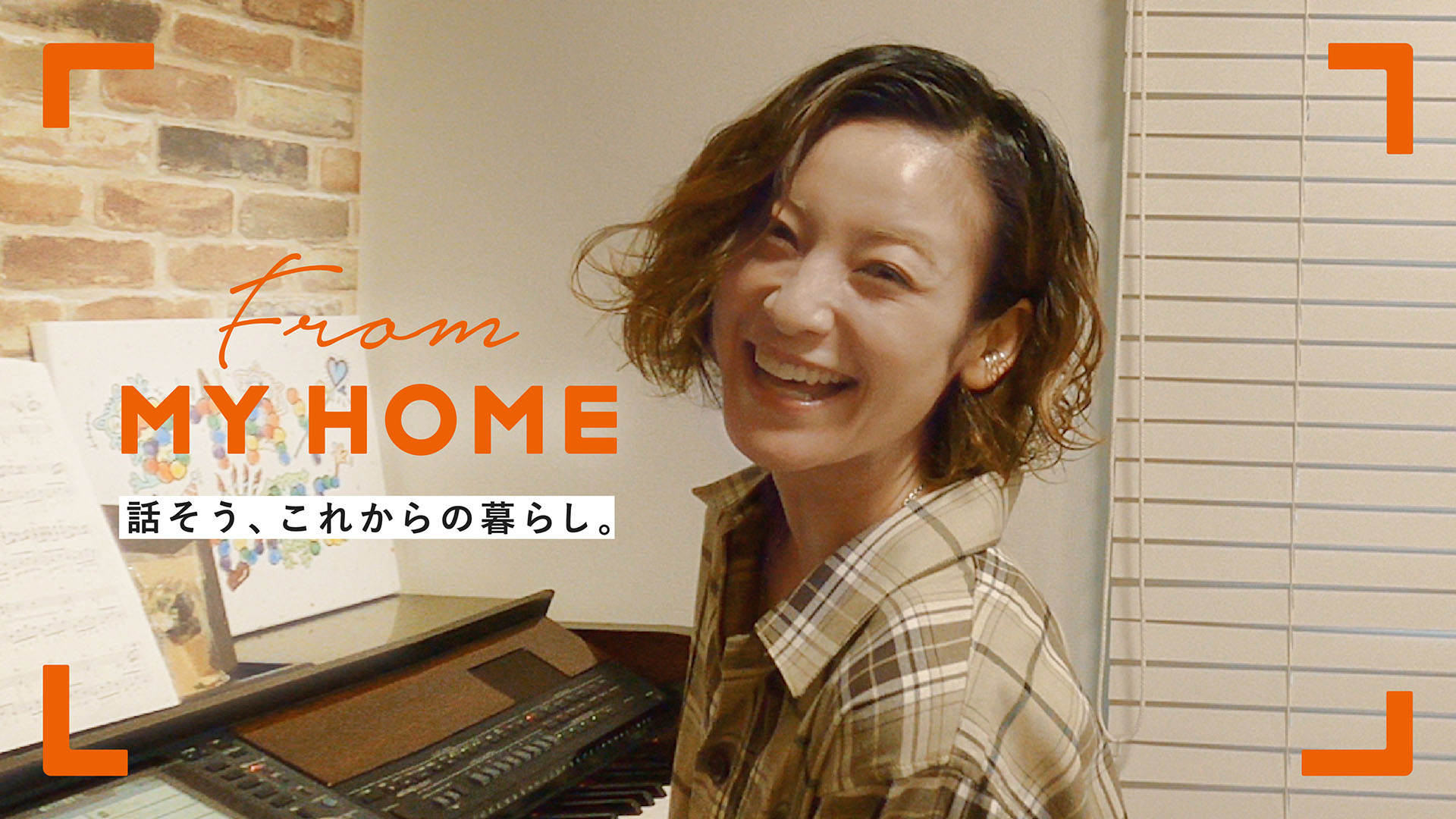 西山茉希さんがステイホーム中の子育てや家族観について語る「話そう、これからの暮らし。-From MY HOME-」インタビュー動画第2弾、7月7日（火）公開！