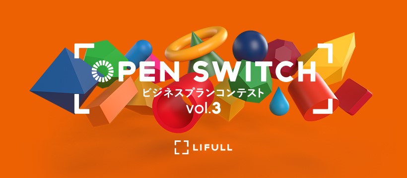 LIFULLが「OPEN SWITCH ビジネスプランコンテストvol.3」開催。高校生を含む5組が教育やスポーツ、障がい者サポートなどの事業案で入賞