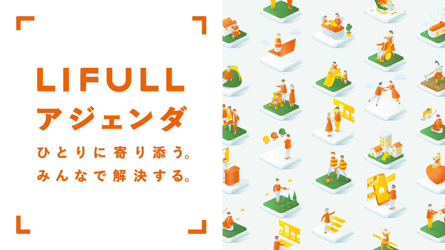 Lifullが描く未来と解決に取り組む社会課題をまとめた Lifull アジェンダ を公開 個 が抱える課題から その先にある世の中の課題まで 株式会社lifullのプレスリリース