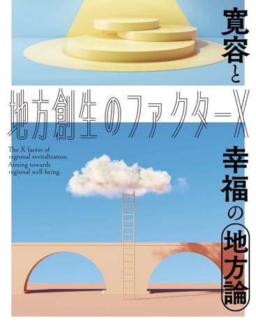 「地方創生のファクターX～寛容と幸福の地方論～」発刊！地方創生議論が見落としてきた地方を真に活性化させる「ファクターX」は、地場の「経済力」ではなく地域が育む「寛容度」