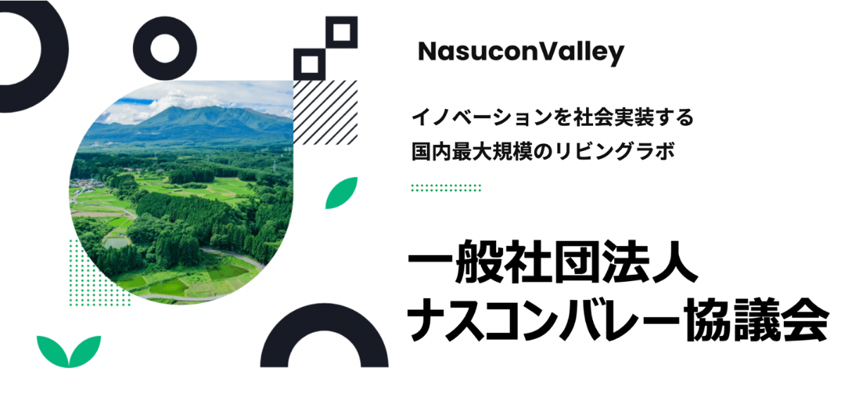 「一般社団法人ナスコンバレー協議会」発足、全国の自治体・企業を巻き込む日本最大級のリビングラボが那須にてスタート- LIFULL代表取締役社長 井上高志がナスコンバレー協議会代表理事に就任 -