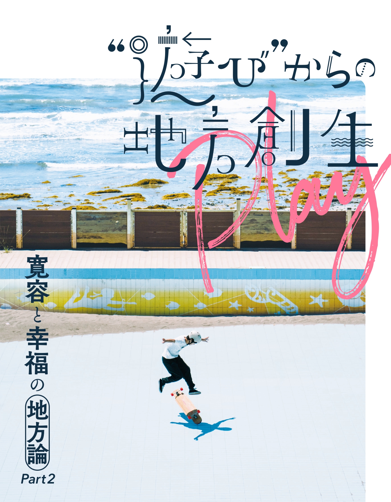 遊び からの地方創生 寛容と幸福の地方論part2 発刊 地方創生は 遊び の力に注目し 戦略として重視すべき 株式会社lifullのプレスリリース 遊び からの地方創生 寛容と幸福の地方論part2 発刊 地方創生は 遊び の力に注目し 戦略として重視すべき 株式会社lifullのプレスリリース