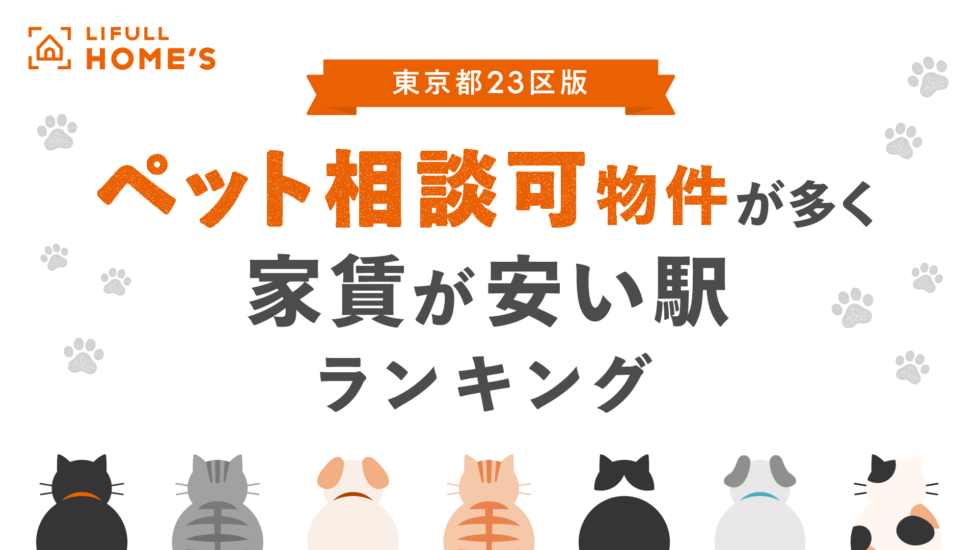 ペット相談可物件が多く家賃が安い駅ランキング（東京都23区）をLIFULL